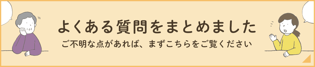 よくある質問